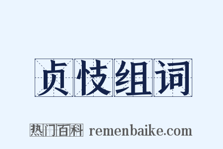 贞忮组词是什么意思的图片